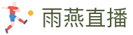 雨燕直播 - 雨燕直播世界杯专项赛事看台 - 2026美加墨世界杯实时推送